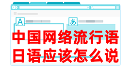 南岔去日本留学，怎么教日本人说中国网络流行语？