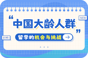 南岔中国大龄人群出国留学：机会与挑战